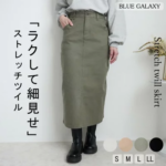 セミタイト ロングスカート ストレッチ ロング丈 マキシ カラー 2025秋冬新作 セミタイト ロングスカート ストレッチ ロング丈 マキシ カラー 2025秋冬新作